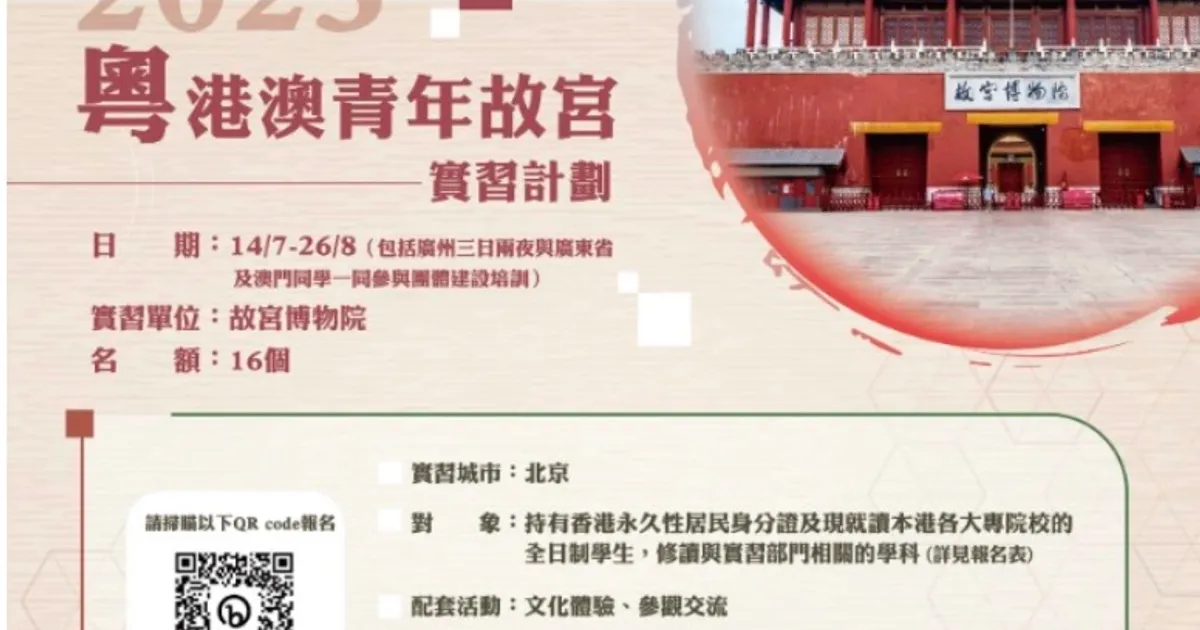 粵港澳青年故宮實習計劃2023