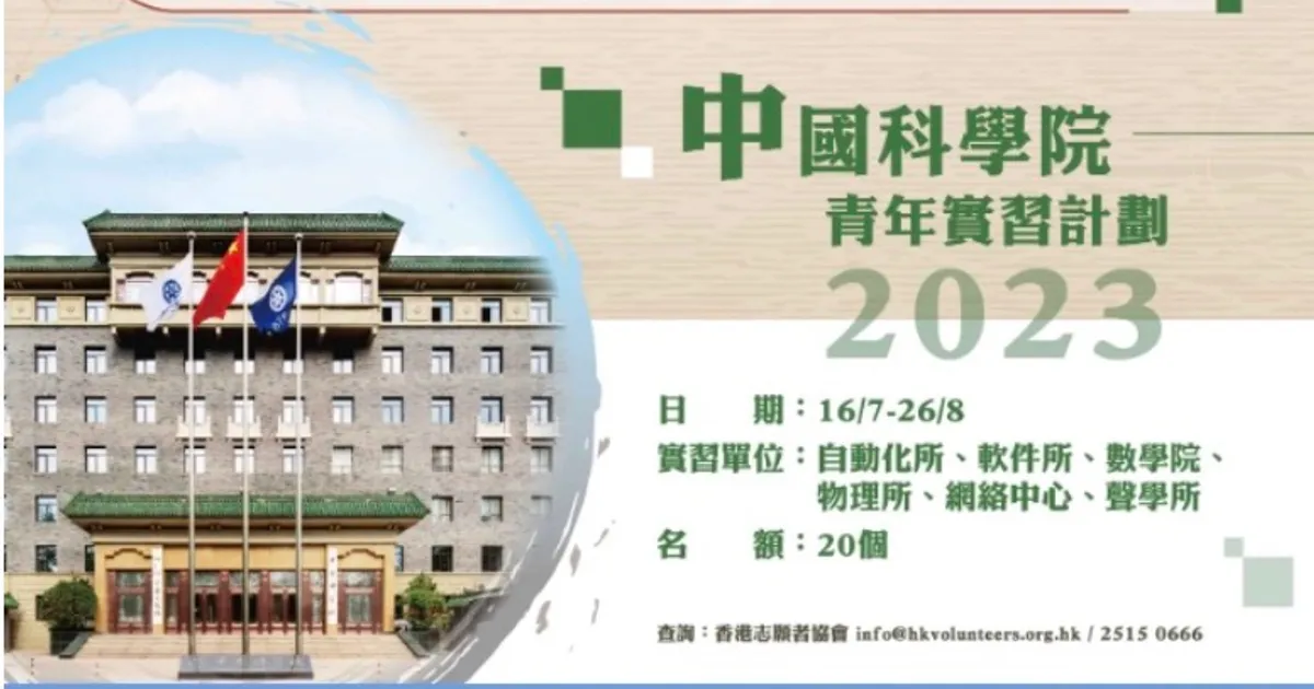 中國科學院青年實習計劃2023