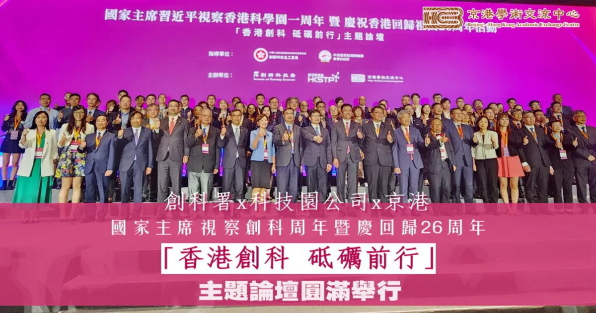 香港科學園一周年 暨慶祝香港回歸祖國26周年活動『香港創科 砥礪前行』主題論壇圓滿舉行
