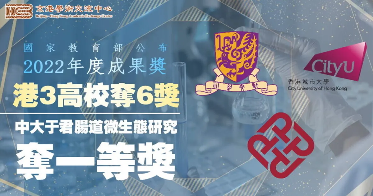 國家教育部公布2022年度成果獎 港3高校奪6獎 中大于君腸道微生態研究奪一等獎