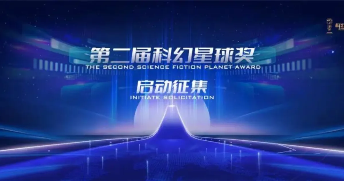 啟動徵集通知：第二屆“科幻星球獎”
