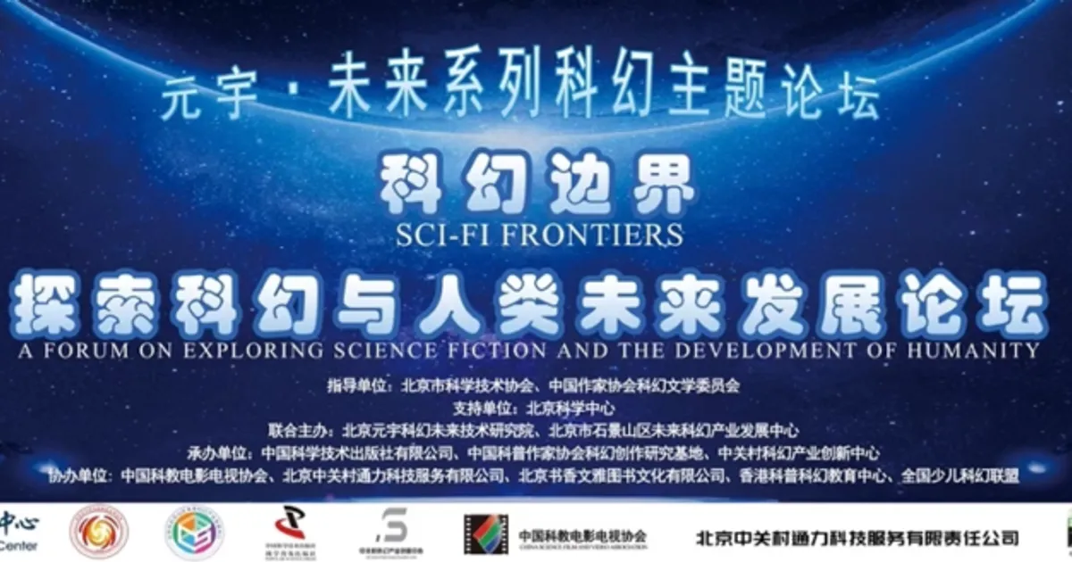 2023世界科幻大會元宇•未來系列"科幻邊界：探索科幻與人類未來發展論壇"成功舉辦