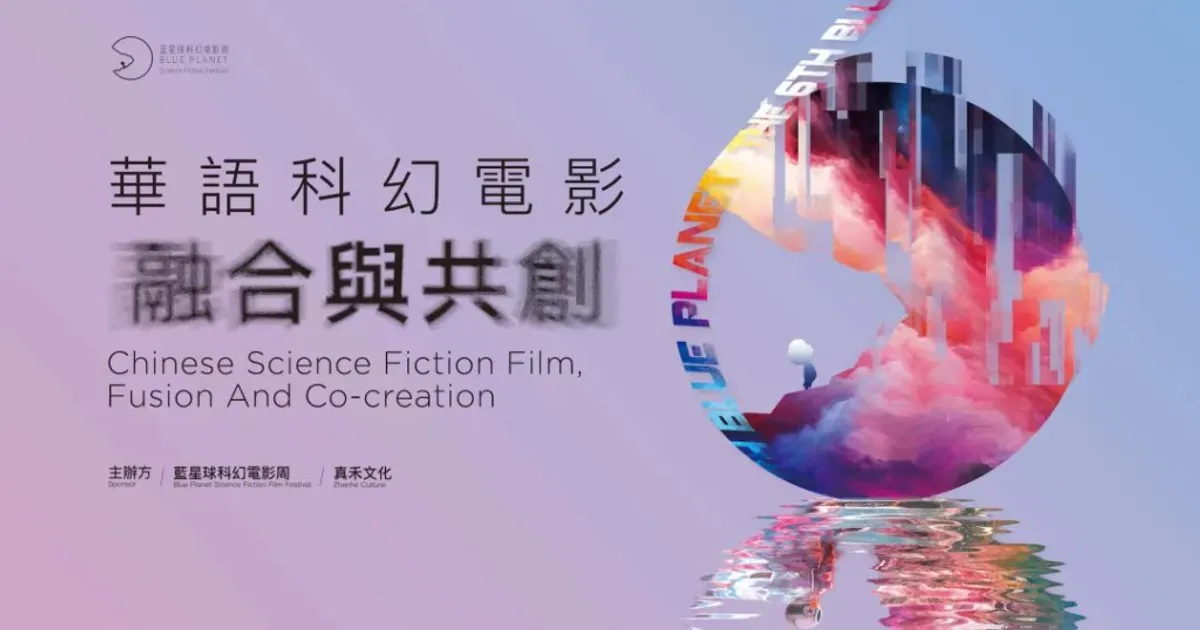 第六屆藍星球香港啟動，焦雄屏受聘藝術總監