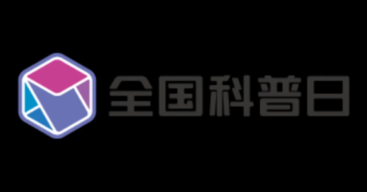 2024年全國科普日活動將於9月15日至25日開展