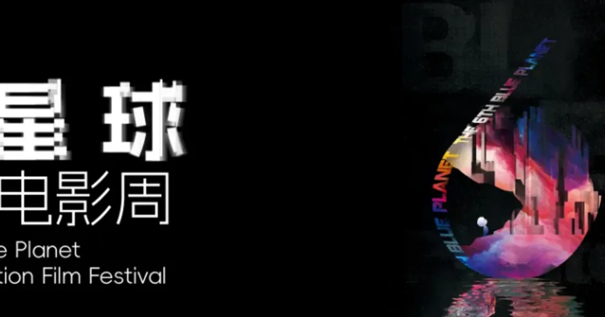 香港科普科幻教育中心與藍星球科幻電影周達成合作