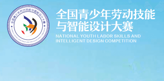 關於邀請參與「2025-2026學年全國青少年勞動技能與智能設計大賽（AILD）」香港賽區選拔賽