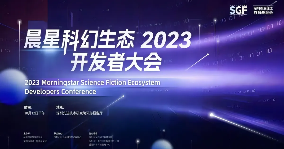 2023晨星科幻生態開發者大會隆重來襲
