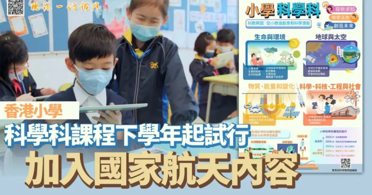 香港小學科學科課程下學年起試行,加入國家航天內容