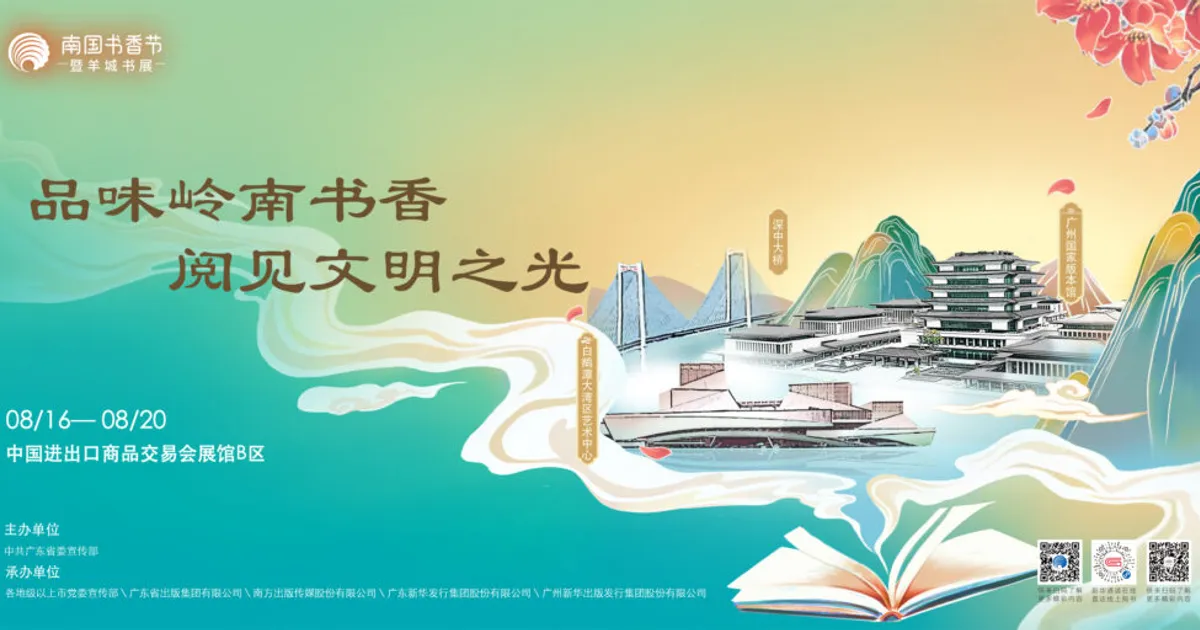 2024南國書香節將於8月16日開啟,梁曉聲、劉慈欣、麥家、馬伯庸都要來~