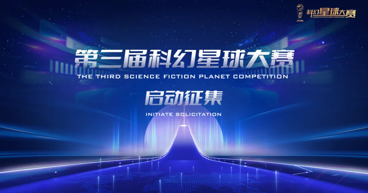 創新驅動 培育“新星”-第三屆科幻星球大賽啟動徵集