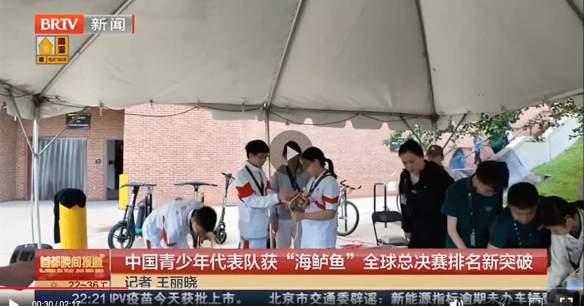 “海鱸魚”全球總決賽中國青少年代表隊首次進入前10名