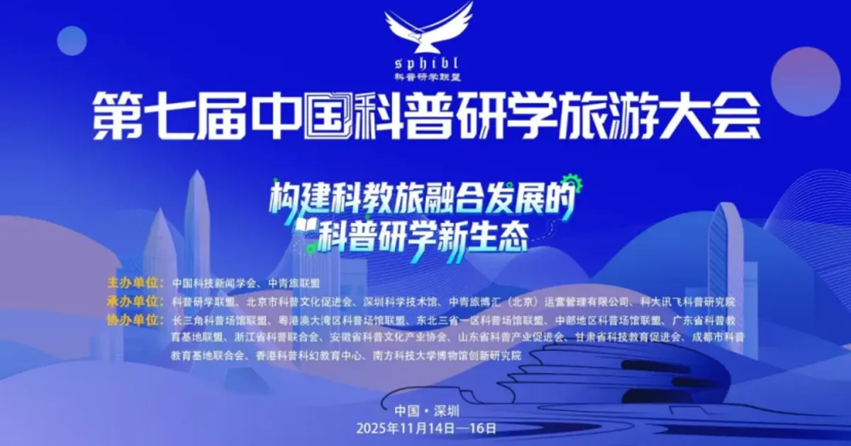預告|第七屆中國科普研學旅遊大會將在深圳科技館舉辦!