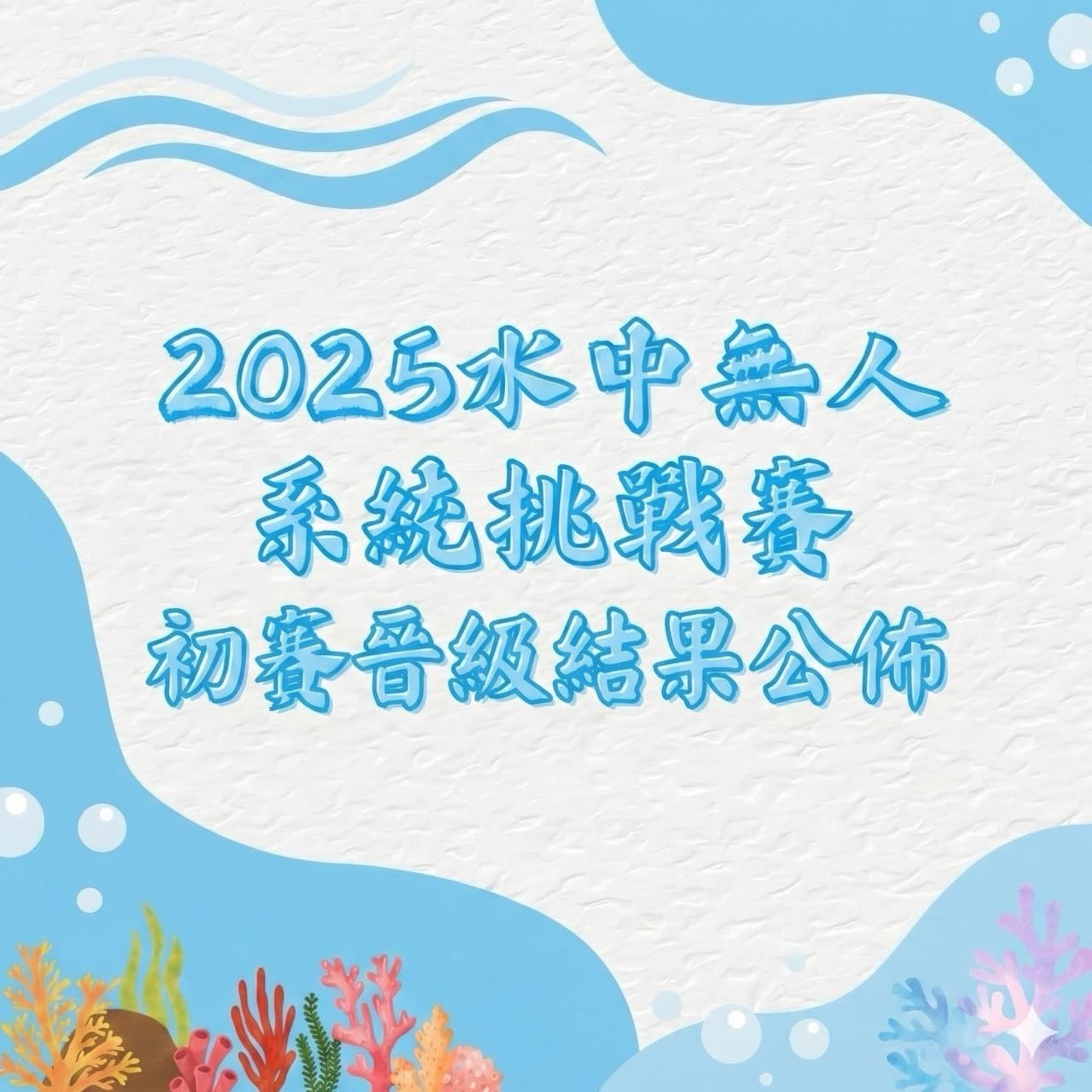 2025水中無人系統挑戰賽(香港選拔賽)初賽晉級結果公佈