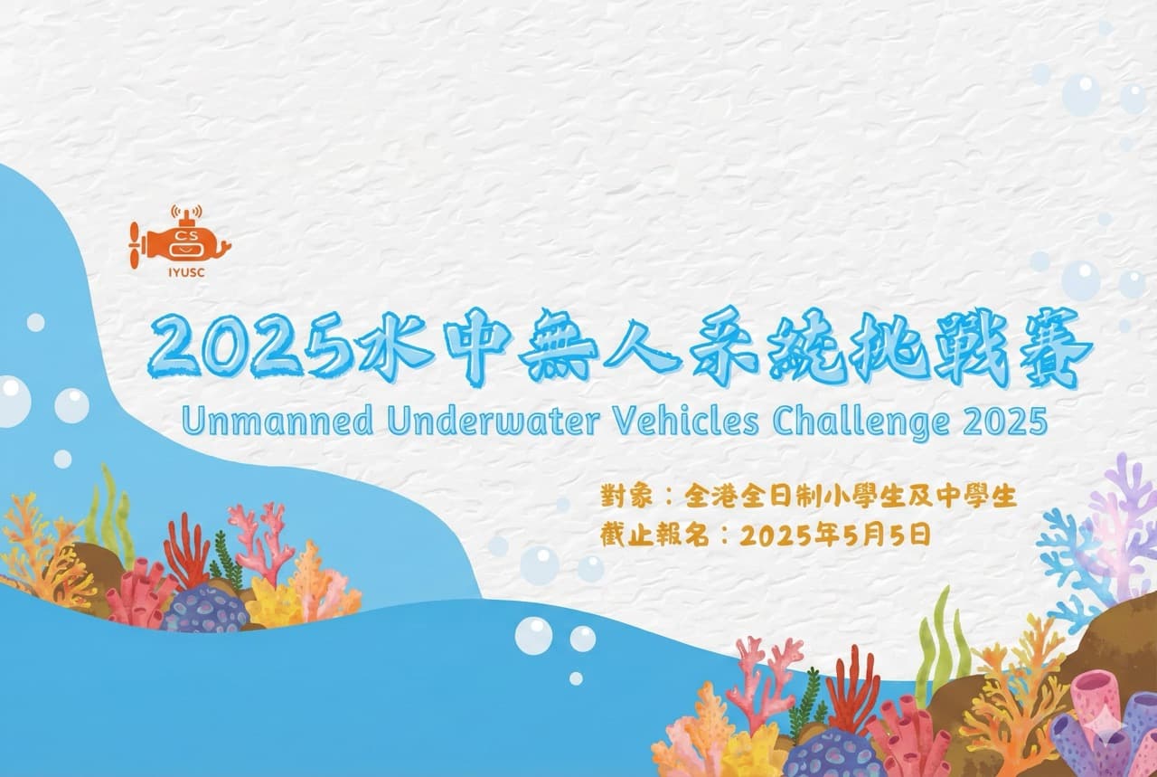 2025水中無人系統挑戰賽(香港選拔賽)報名中!
