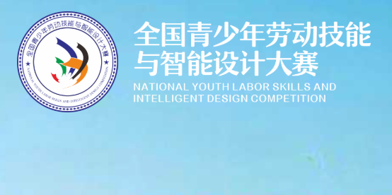 全國青少年勞動技能與智能設計大賽