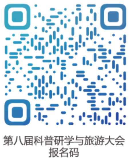 第八屆科普研學與旅遊大會報名二維碼