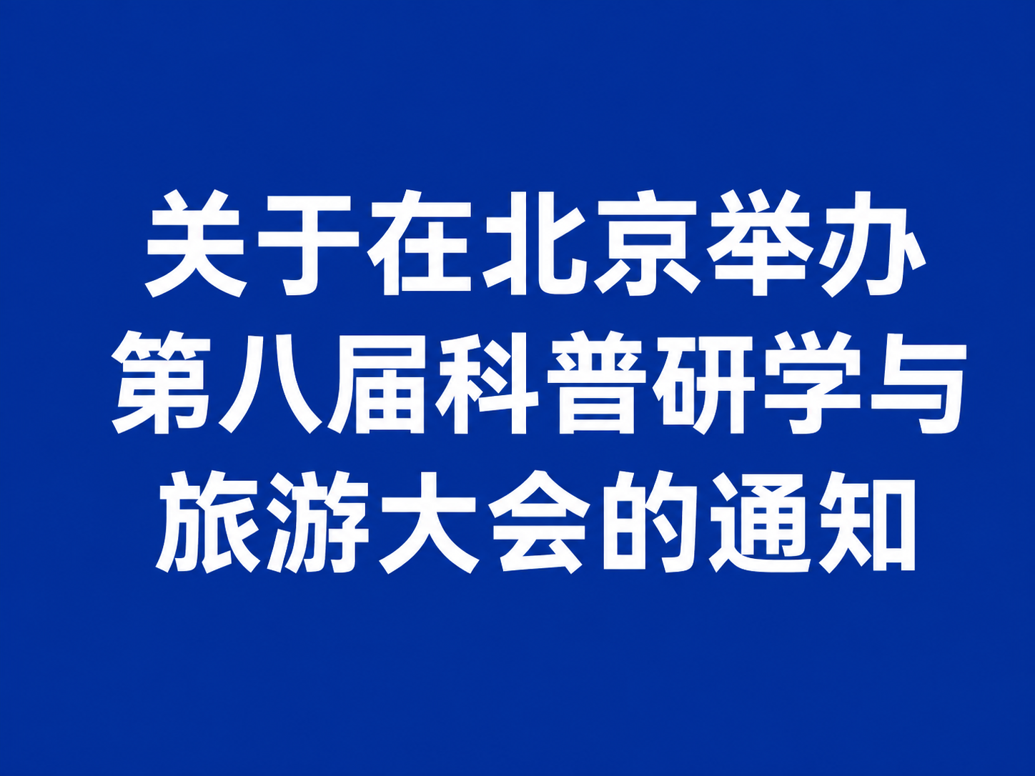 關於在北京舉辦第八屆科普研學與旅遊大會的通知