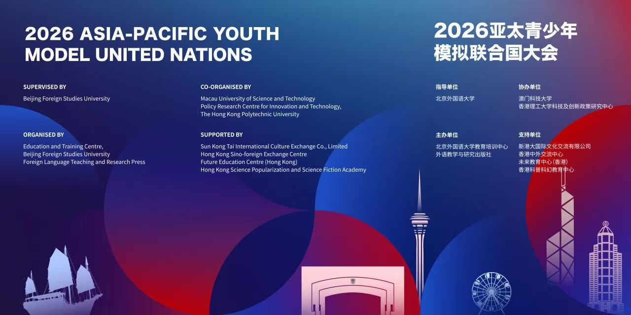 2026 亞太青少年模擬聯合國大會組織單位一覽